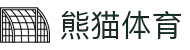 熊猫体育「中国」官方网站 - 快乐运动,智慧健身"